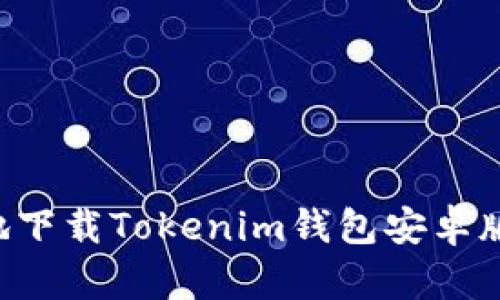 如何安全地下载Tokenim钱包安卓版：终极指南