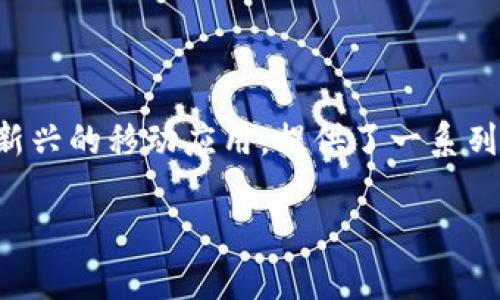 在这个快速发展的数字时代，移动应用程序已经成为人们获取信息和进行交易的重要工具。Tokenim作为一款新兴的移动应用，提供了一系列便利的功能，使用户能够更好地管理他们的数字资产。本文将围绕“Tokenim下载手机”这个主题进行深入探讨。

如何下载并使用Tokenim：一站式数字资产管理解决方案