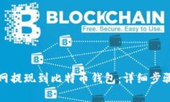 如何将火币网提现到比特币钱包：详细步骤与注