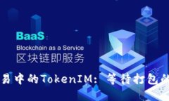 以太坊交易中的TokenIM: 等