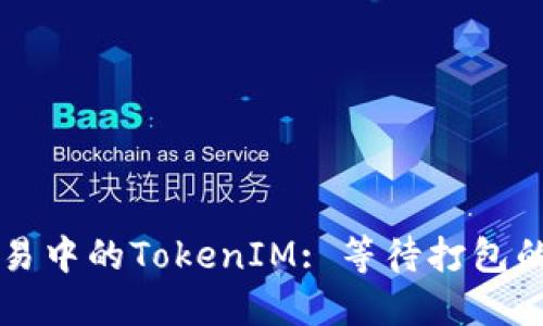 以太坊交易中的TokenIM: 等待打包的解决方案