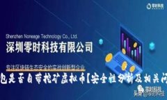 官方钱包是否自带挖矿虚拟币？安全性分析及相