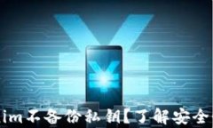 为什么Tokenim不备份私钥？
