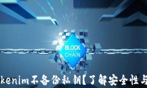 
为什么Tokenim不备份私钥？了解安全性与用户责任