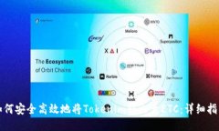 如何安全高效地将Tokenim转