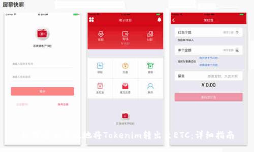 如何安全高效地将Tokenim转出至ETC：详细指南