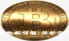 比特币钱包密钥数据详解：保护你的数字资产安
