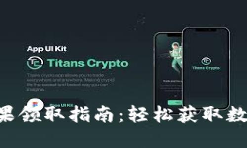 Tokenim糖果领取指南：轻松获取数字资产奖励