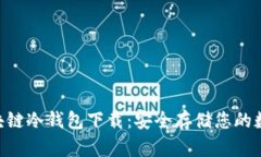 THB区块链冷钱包下载：安全存储您的数字资产