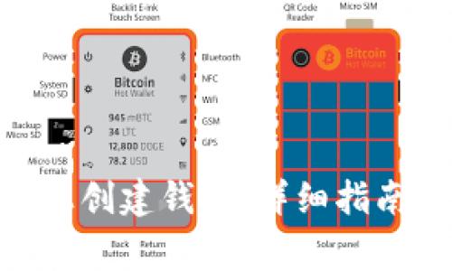 如何在Tokenim上创建钱包：详细指南与常见问题解答