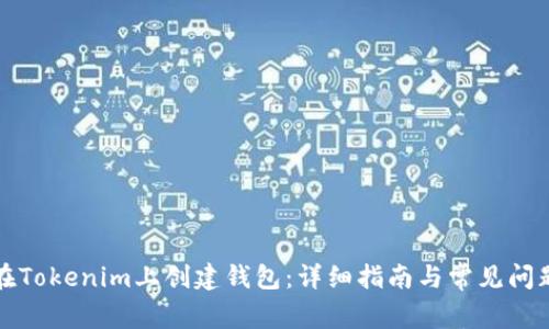 如何在Tokenim上创建钱包：详细指南与常见问题解答