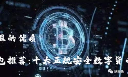 易于大众且的优质

虚拟币钱包推荐：十大正规安全数字货币钱包介绍
