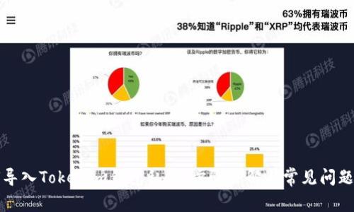 如何导入Tokenim钱包私钥：步骤详解与常见问题解析