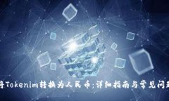 如何将Tokenim转换为人民币