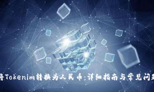 如何将Tokenim转换为人民币：详细指南与常见问题解答