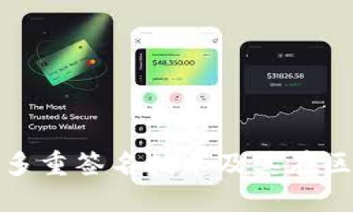深入了解TokenIM多重签名技术及其在区块链安全中的应用