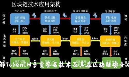 深入了解TokenIM多重签名技术及其在区块链安全中的应用