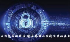 云钱包与比特币：安全存储与便捷交易的未来