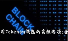 如何使用Tokenim钱包的高级