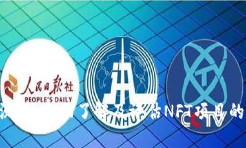 Tokenim测评：全面了解及评估NFT项目的关键指标