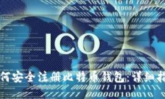 如何安全注册比特币钱包
