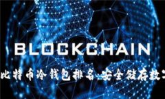2023年最佳比特币冷钱包排名：安全储存数字资产