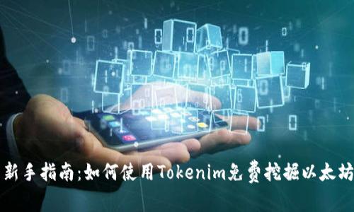 新手指南：如何使用Tokenim免费挖掘以太坊
