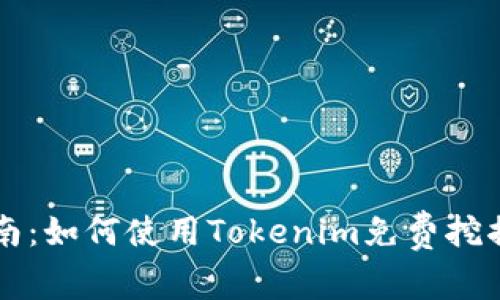新手指南：如何使用Tokenim免费挖掘以太坊