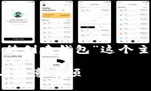 为了帮助你更好地理解“删除tokenim中待创建钱包”这个主题，以下是一个的、关键词以及内容大纲：

如何删除Tokenim中待创建的钱包步骤与注意事项