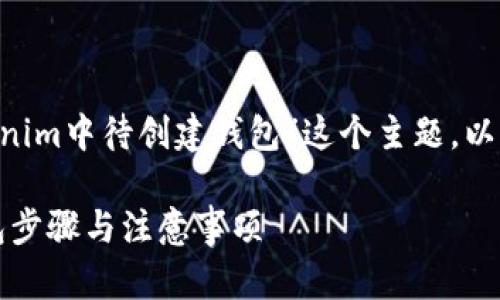 为了帮助你更好地理解“删除tokenim中待创建钱包”这个主题，以下是一个的、关键词以及内容大纲：

如何删除Tokenim中待创建的钱包步骤与注意事项