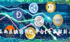 什么是真正的区块链钱包平台？全面解析与应用