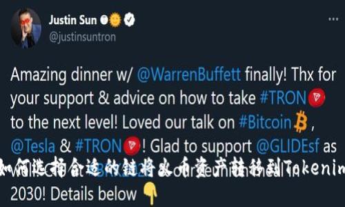 如何选择合适的链将火币资产转移到Tokenim