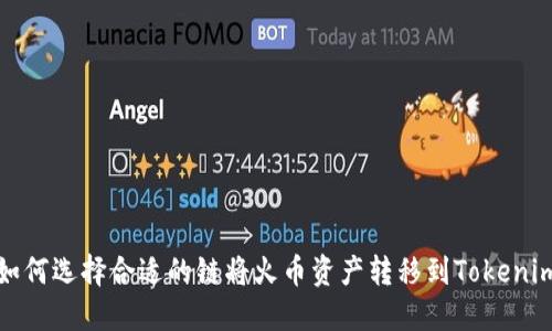 如何选择合适的链将火币资产转移到Tokenim
