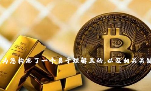 非常感谢您的提问！针对“tokenim卸载后重登”这一主题，我为您构思了一个易于理解且的，以及相关关键词，并且整理了内容大纲和问题详细介绍。以下是完整内容：

如何在卸载Tokenim后重新登录？详细指南与常见问题解答