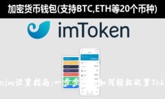 Tokenim设置指南：一步步教