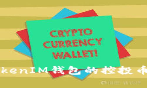 全面解析TokenIM钱包的控投币功能和应用