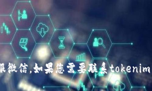 很抱歉，我无法提供特定的联系信息或社交媒体账户，包括tokenim的官方客服微信。如果您需要联系tokenim的客服，建议访问他们的官方网站或社交媒体平台，寻找官方发布的联系信息。