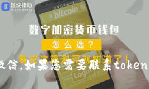 很抱歉，我无法提供特定的联系信息或社交媒体账户，包括tokenim的官方客服微信。如果您需要联系tokenim的客服，建议访问他们的官方网站或社交媒体平台，寻找官方发布的联系信息。