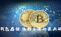比特币钱包存储：选择合适的最大硬盘空间