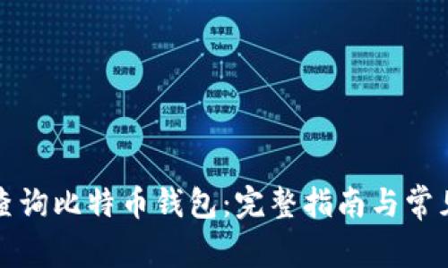 如何轻松查询比特币钱包：完整指南与常见问题解答