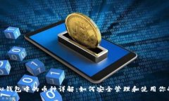 以太坊虚拟钱包中的币种详解：如何安全管理和