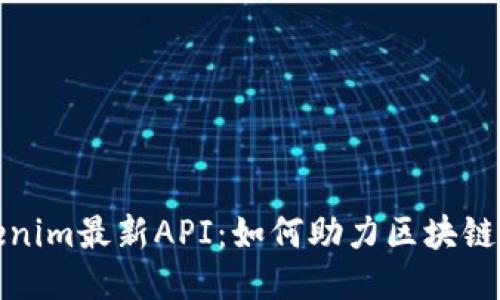 探索Tokenim最新API：如何助力区块链应用开发