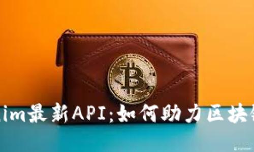 探索Tokenim最新API：如何助力区块链应用开发