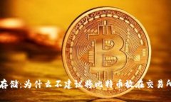比特币存储：为什么不建议将比特币放在交易所