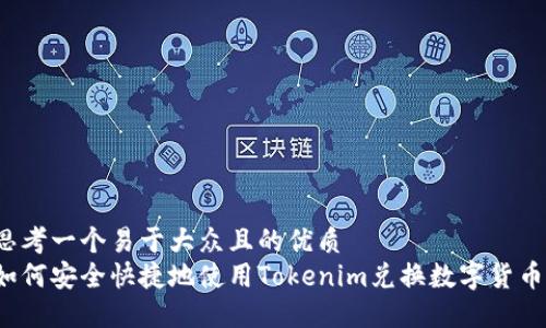 思考一个易于大众且的优质
如何安全快捷地使用Tokenim兑换数字货币？