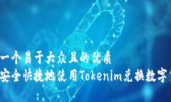思考一个易于大众且的优