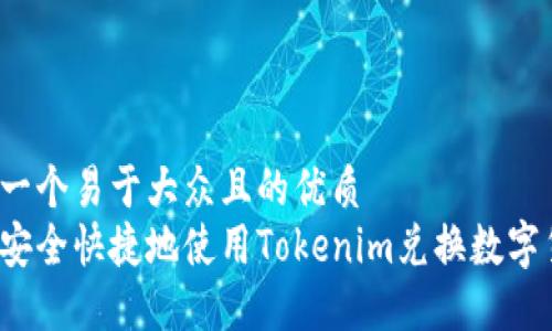 思考一个易于大众且的优质
如何安全快捷地使用Tokenim兑换数字货币？
