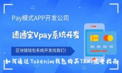 如何通过Tokenim钱包购买