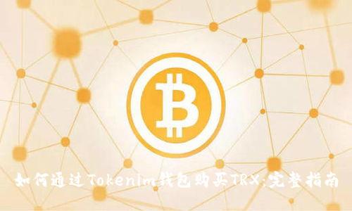 如何通过Tokenim钱包购买TRX：完整指南