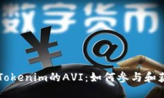 空投到Tokenim的AVI：如何参